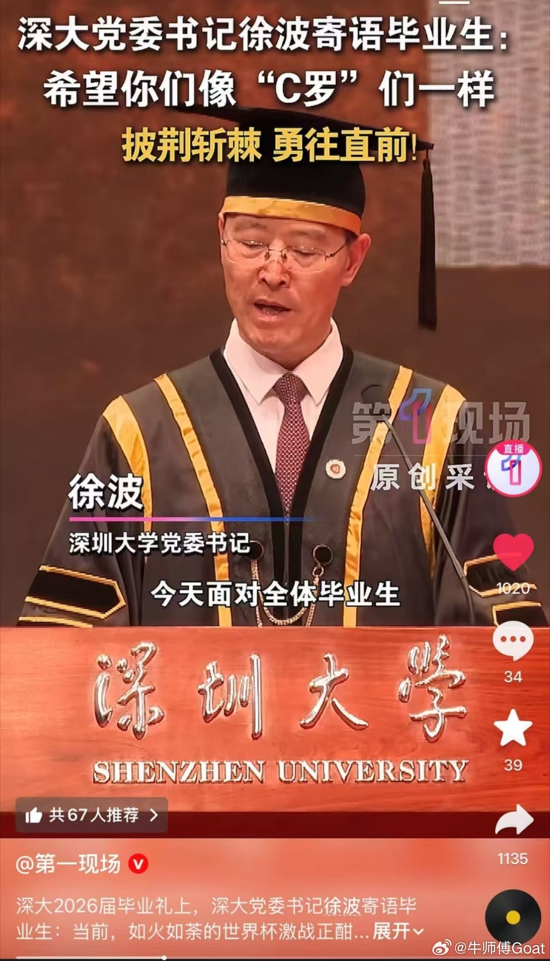 C罗 深圳大学寄语毕业生像 C 罗一样披荆斩棘香港大学会寄语毕业生学习朱哥吗🥺