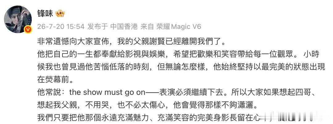 实锤了……谢霆锋发文：父亲谢贤已经离开我们了

刚刚谢霆锋通过社交账号发文，宣布