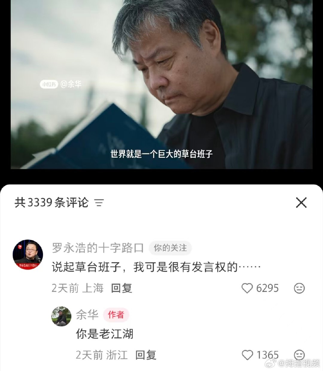 【罗永浩回复余华】罗永浩说对草台班子很有发言权5月25日，作家余华在社交平台发视