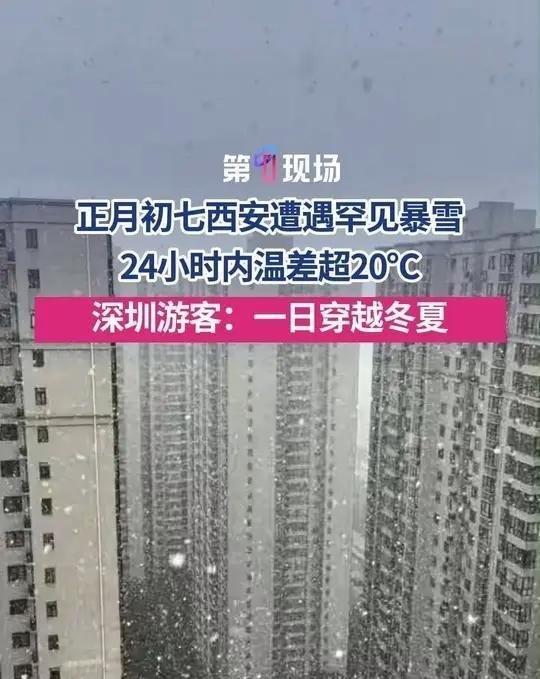 《2月23日正月初七,西安遭遇罕见暴雪,24小时内温差超20℃。深圳游客:一日穿