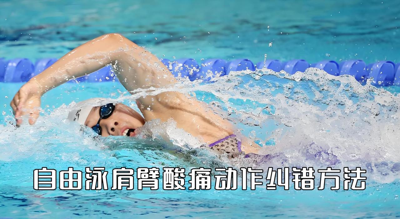 泳教头 | 泳讲堂：自由泳肩臂酸痛动作纠错方法

很多游泳爱好者游自由泳时，总会