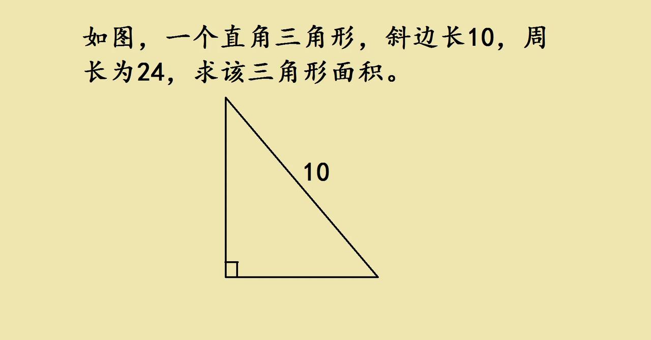 小升初培优题，这道直角三角形面积咋求？
 
直角三角形，斜边已知，周长也给了，咋
