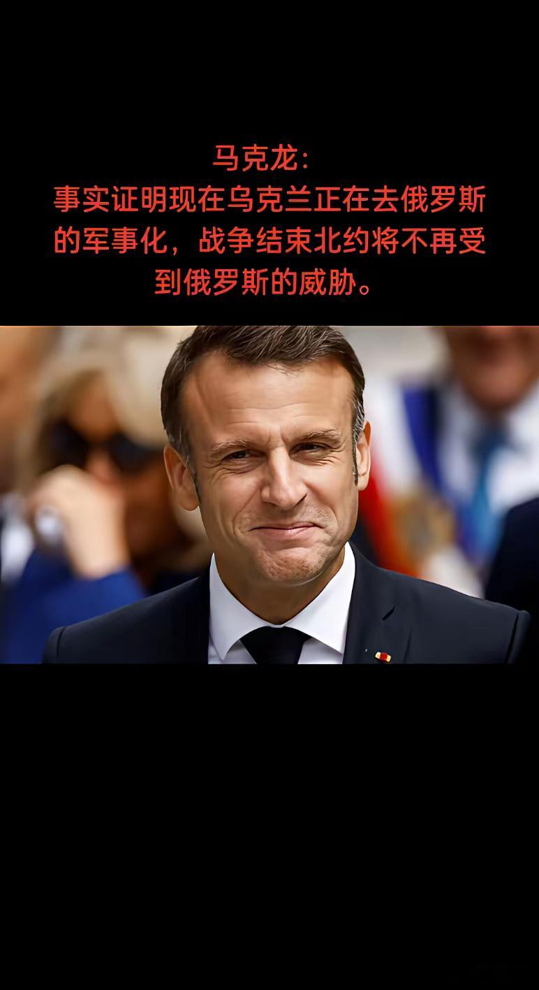 马克龙：事实证明现在乌克兰正在去俄罗斯的军事化，战争结束北约将不再受到俄罗斯的威