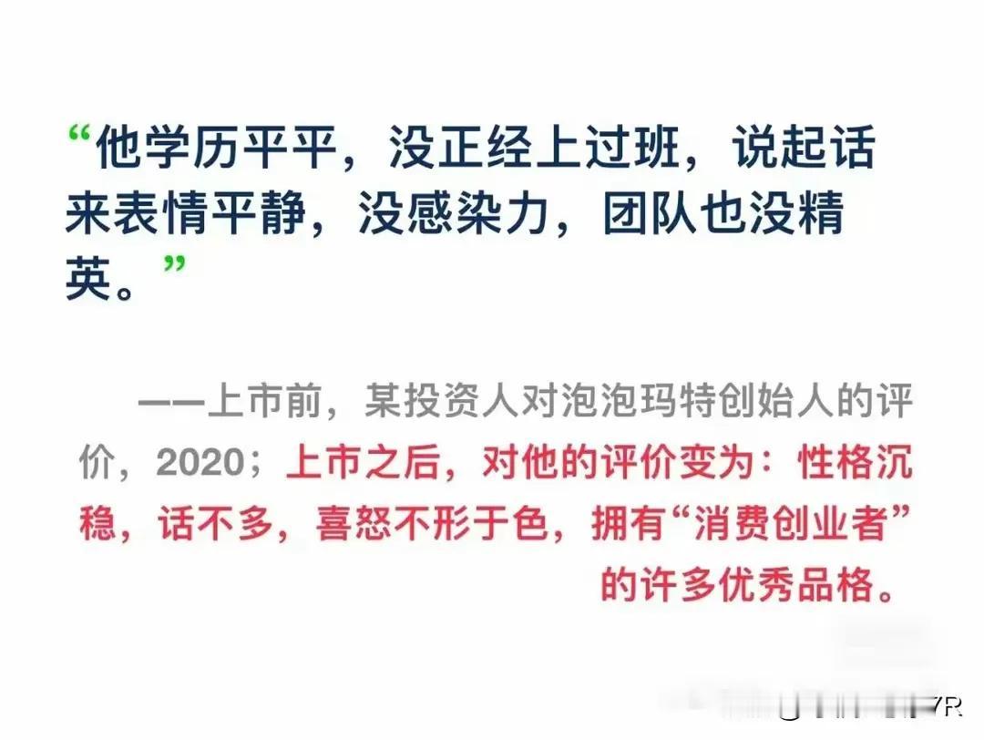 上市前：“他学历平平，没正经上过班，说起话来表情平静，没感染力， 团队也没精
英