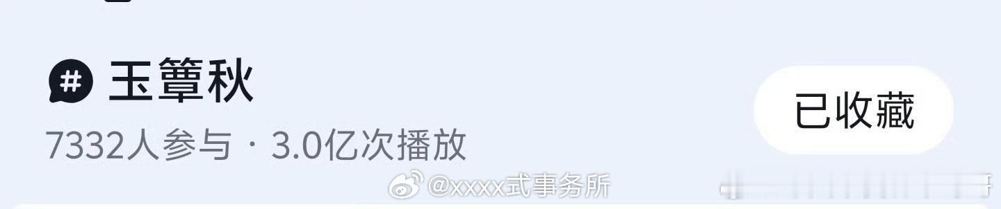 丞磊 徐若晗 郭宇欣玉簟秋抖🎶播放量破3亿 