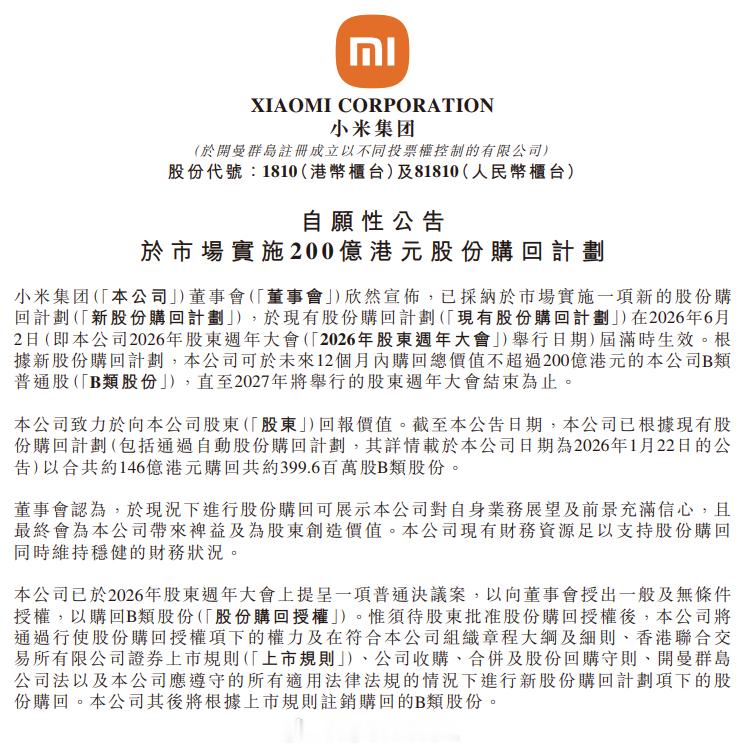 小米集团公告，已采纳于市场实施一项新的股份购回计划，于现有股份购回计划在2026