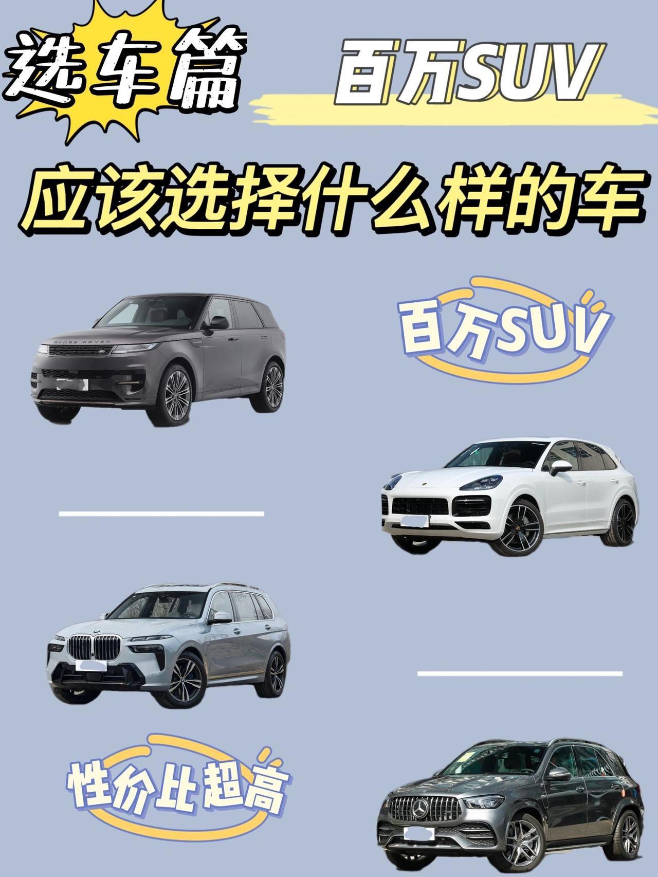 百万级别的的SUV应该怎么选择呢！
如果有一天你们一不小心开始看百万级的中大型的
