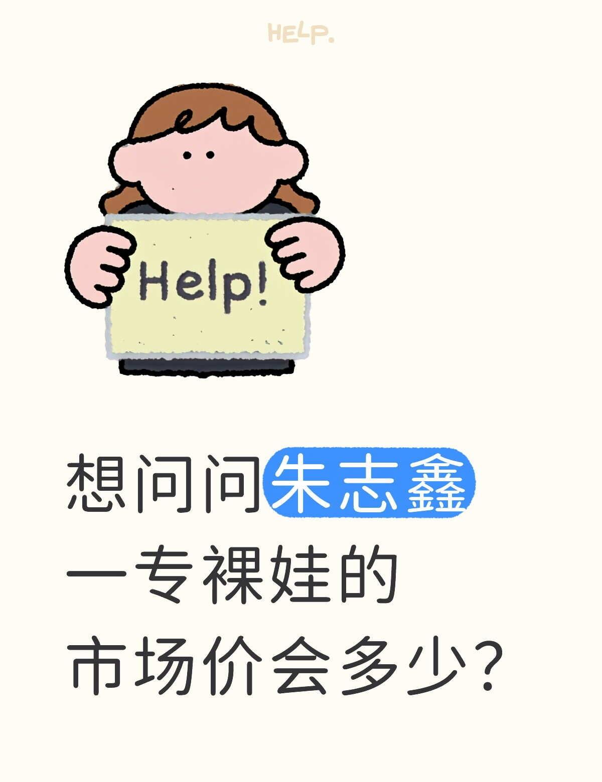 8月头上过生日，想给自己入一个，因为前期其实是抢到了的，但是最开始是二代粉，中间