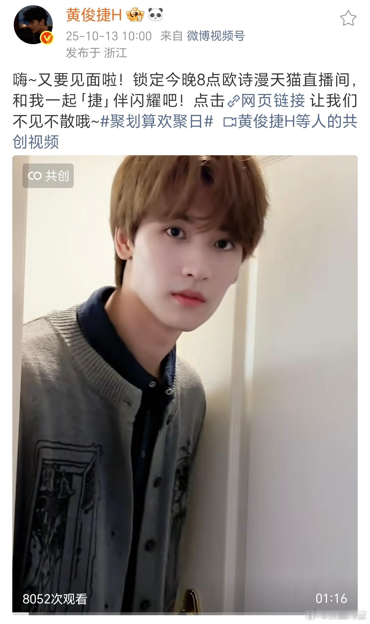 黄俊捷今晚8点品牌直播预热[点赞] ​​​