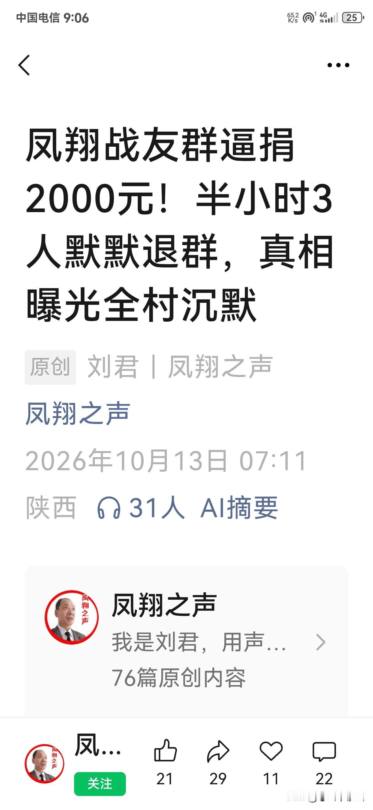 消费战友情！夸大病情群内募捐8万元，触碰刑法红线
 
       凤翔有个战友
