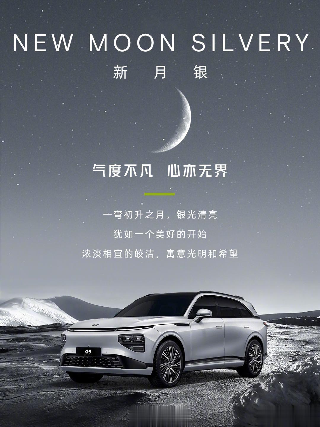 全新小改款#小鹏G9# 
内饰新增：气宇灰、星夜黑、晨辉棕，三种配色
外观新增：