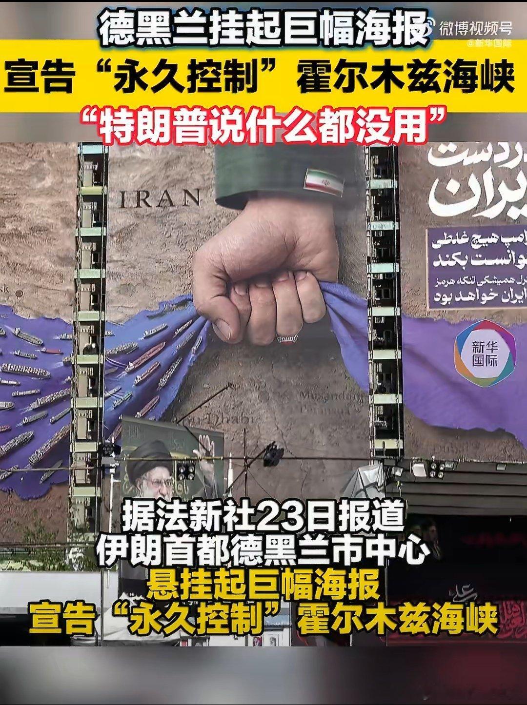 伊朗巨幅海报写特朗普说什么都没用伊朗首都德黑兰市中心近日悬挂出一幅巨型海报，波斯