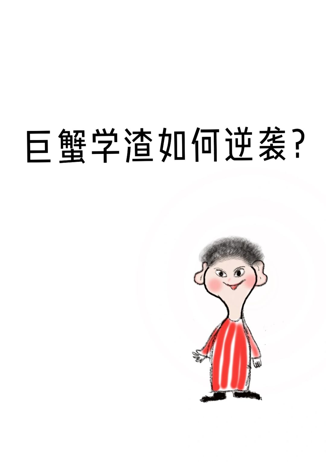 为什么学不好习？没有真的学渣。