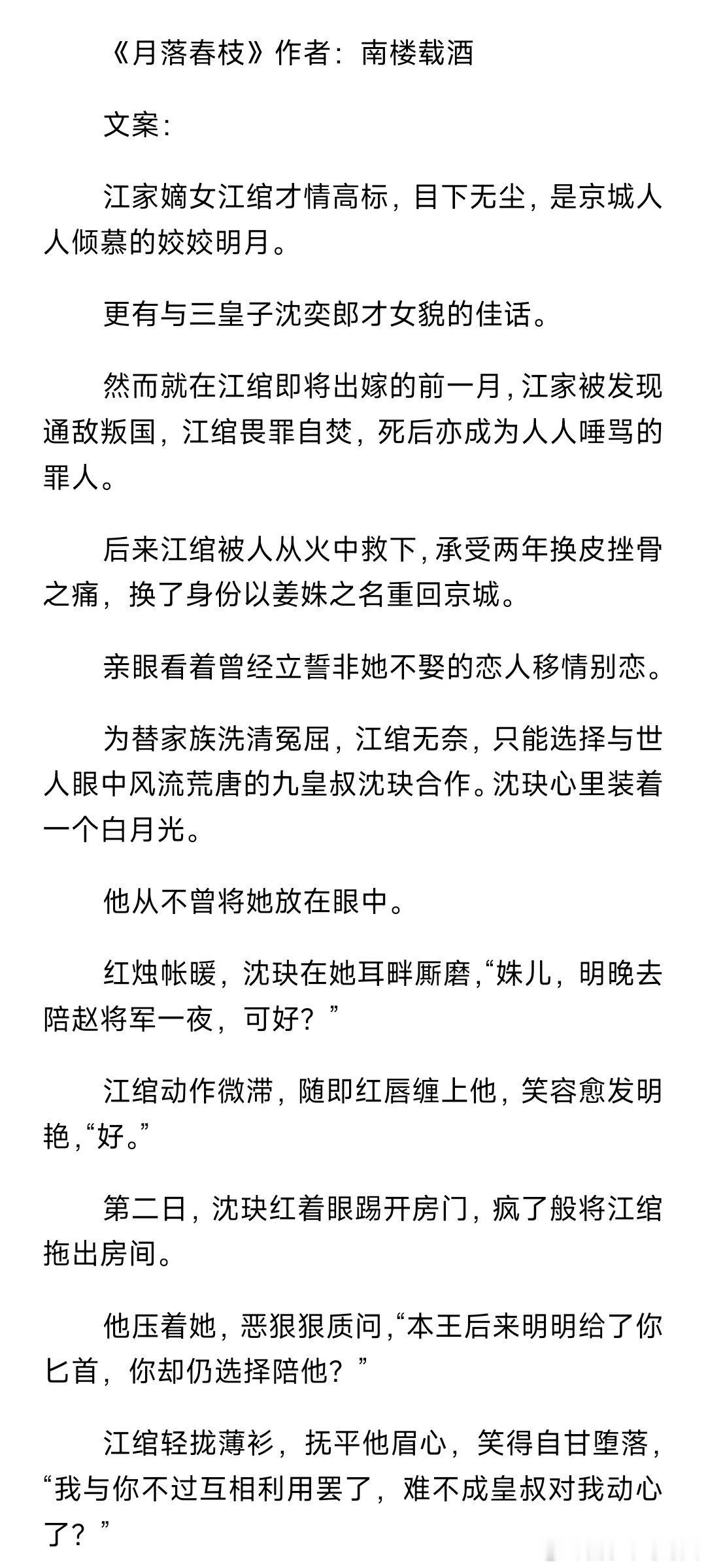 #bg小说推文[超话]#《月落春枝》作者：南楼载酒#宝藏小说推荐官##言情小说推