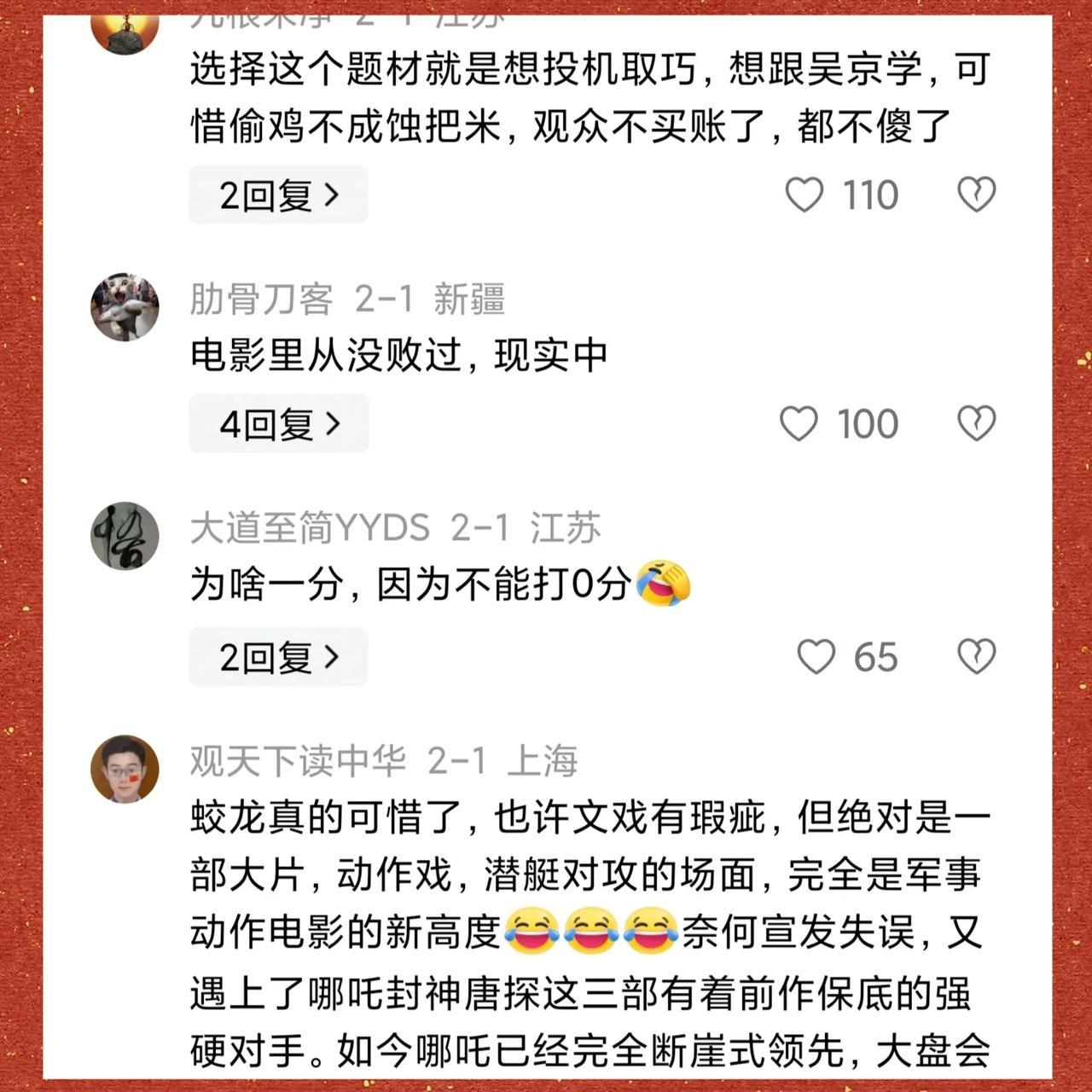 “看来大伙都觉醒了，不再去看这种幼稚的电影了”，“电影里雷霆万钧，现实中唯唯诺诺