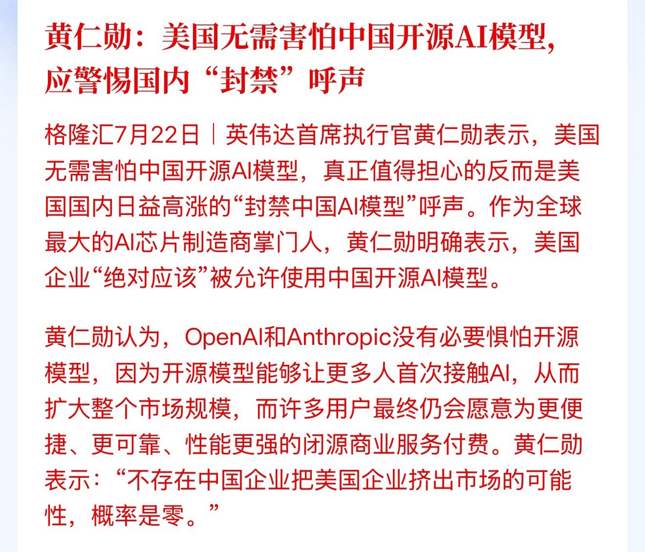 黄仁勋：美国无需害怕中国开源AI模型，应警惕国内“封禁”呼声 