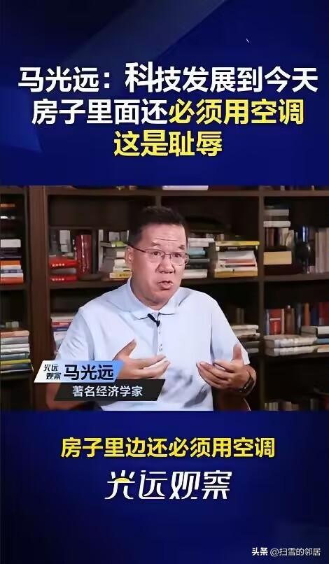 马光远曾说：科技发展到今天房子里面还必须用空调，这是耻辱，欧洲很多房子家里根本不