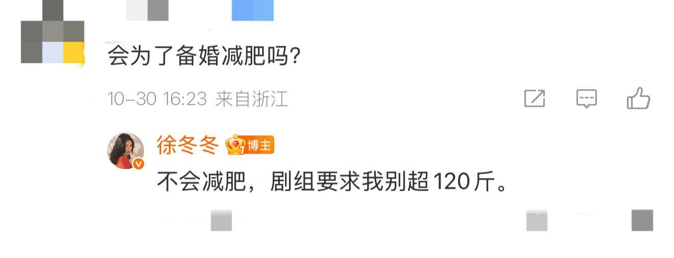 徐冬冬称不会为了备婚减肥 徐冬冬坦言不会为婚礼改变体重，并表示剧组对其身材管理有