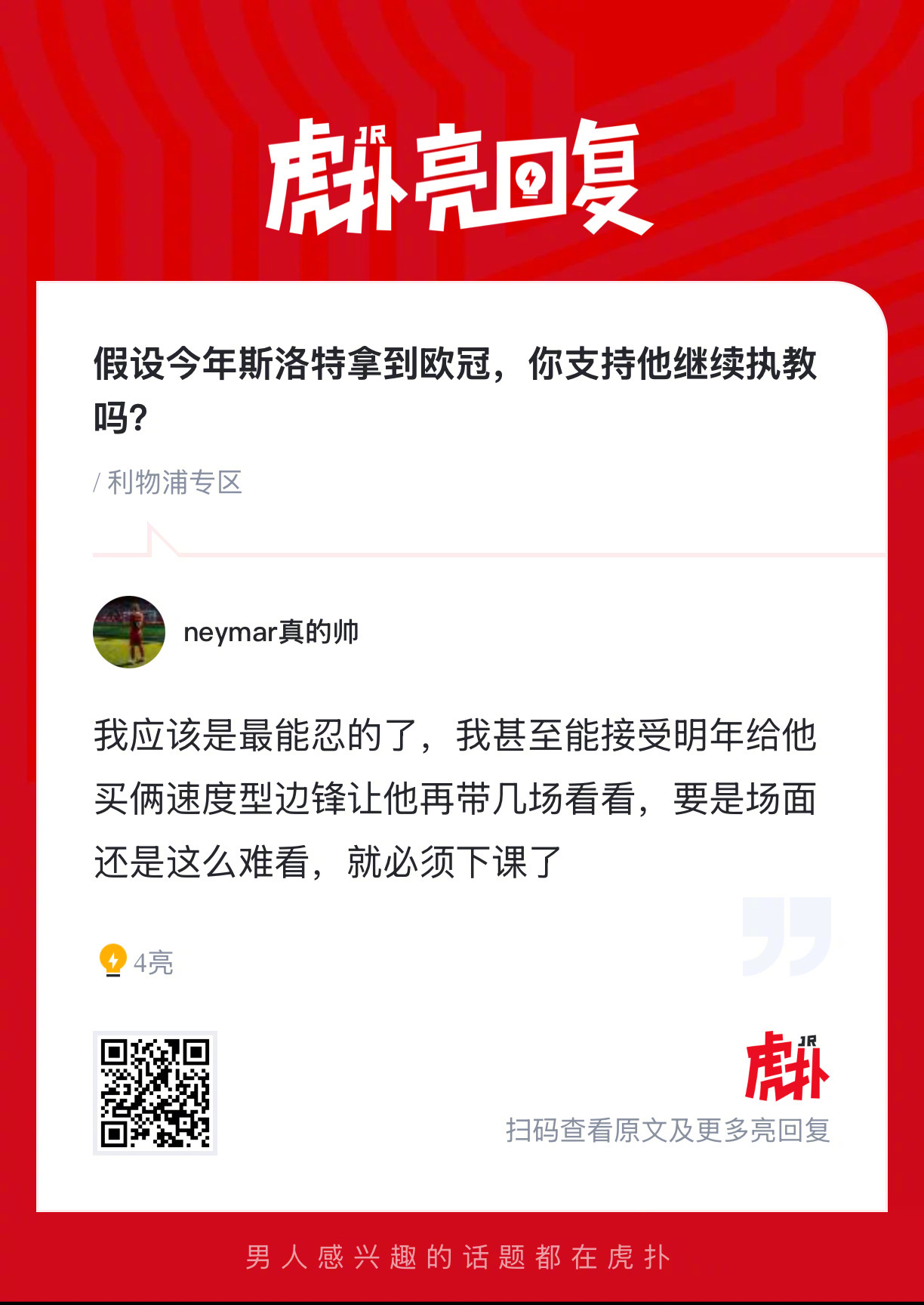 利物浦球迷来说说：假设今年斯洛特拿到欧冠，你支持他继续执教吗？ 