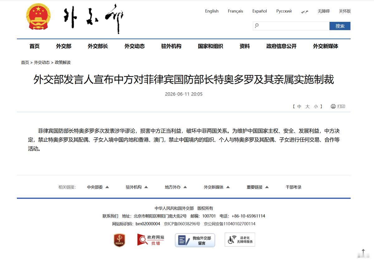 2026 年 6 月 11 日晚间，中国外交部正式宣布对菲律宾国防部长特奥多罗及