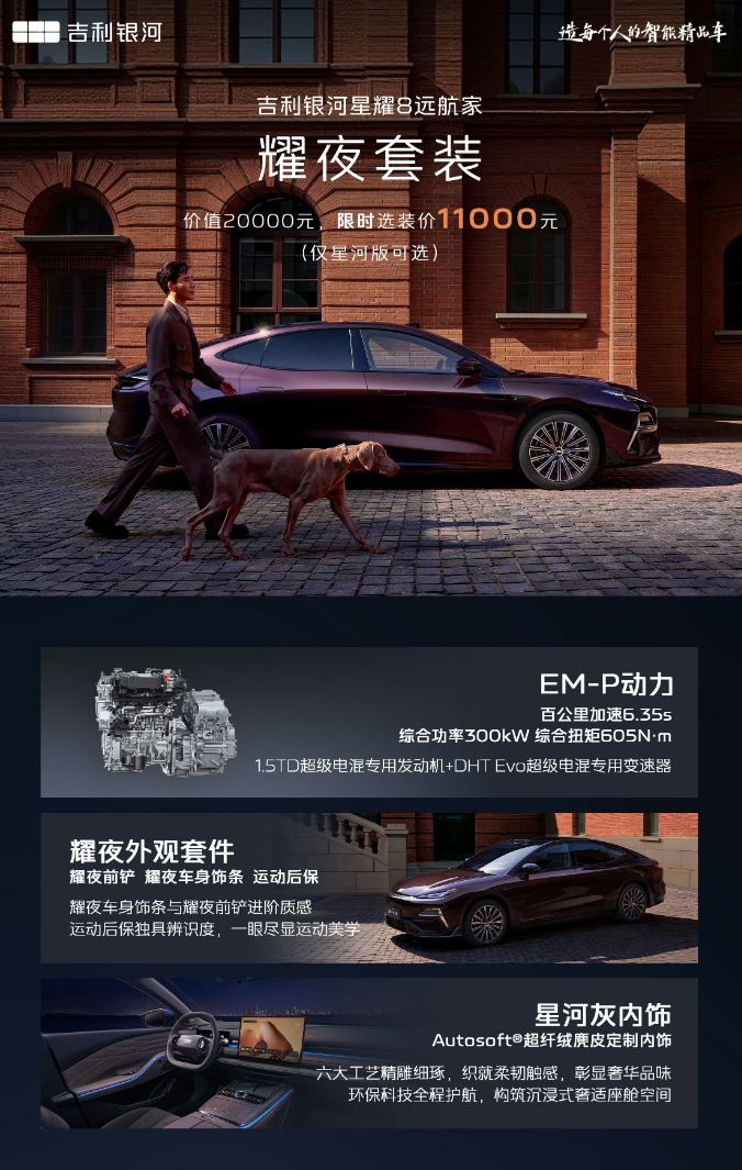 车若初见 吉利银河星耀8远航家系列正式上市，限时先享价12.98-14.88万元