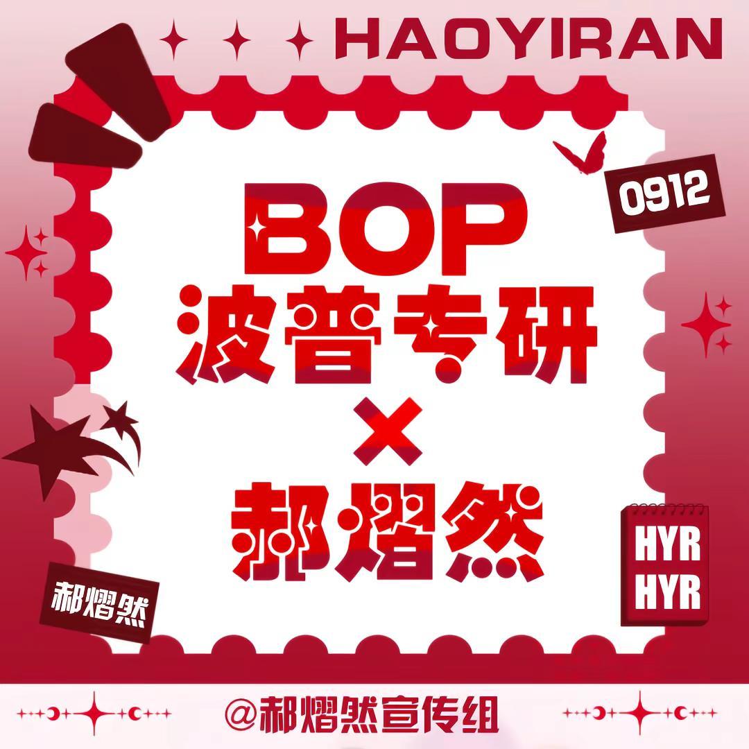 【BOP波普专研✖️郝熠然 】