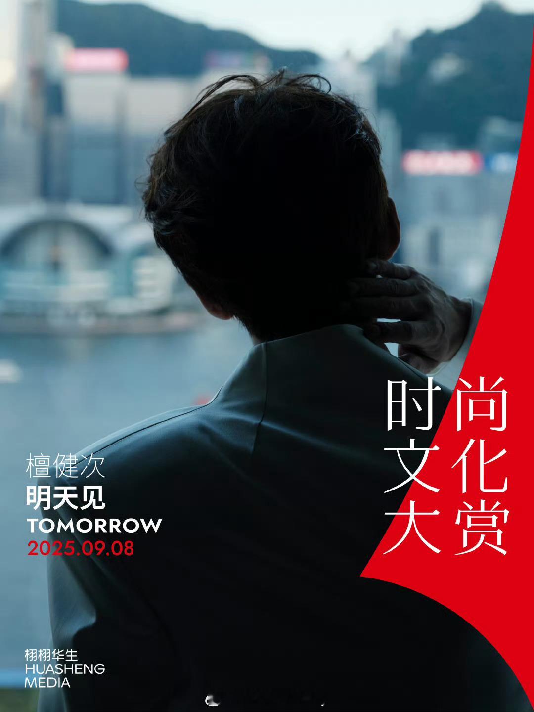 檀健次明日栩栩华生时尚文化大赏预告[yeah] ​​​