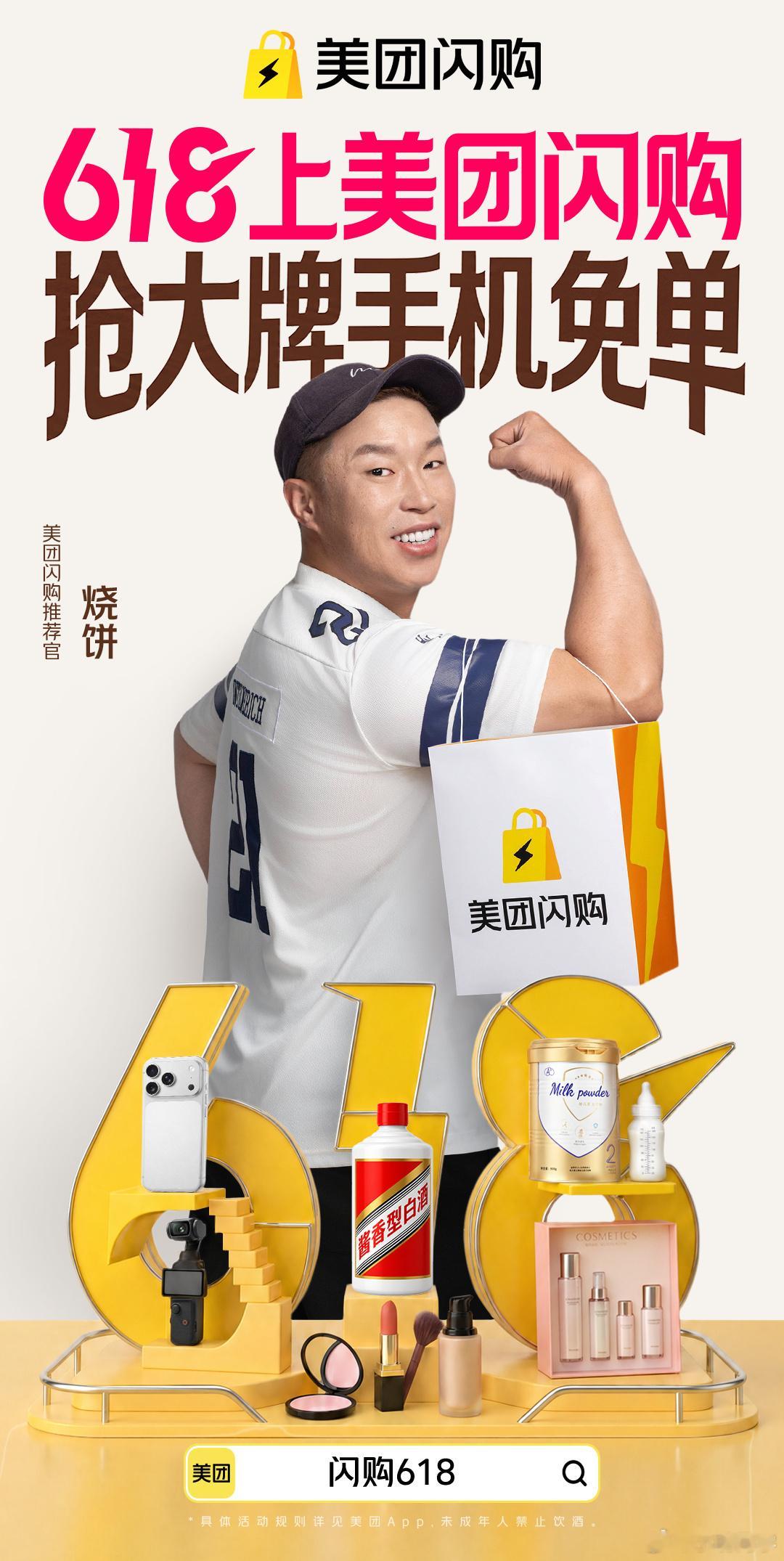 618跟着烧饼上美团闪购干票大的 前段时间追《低智商犯罪》没想到看到了烧饼，喜剧