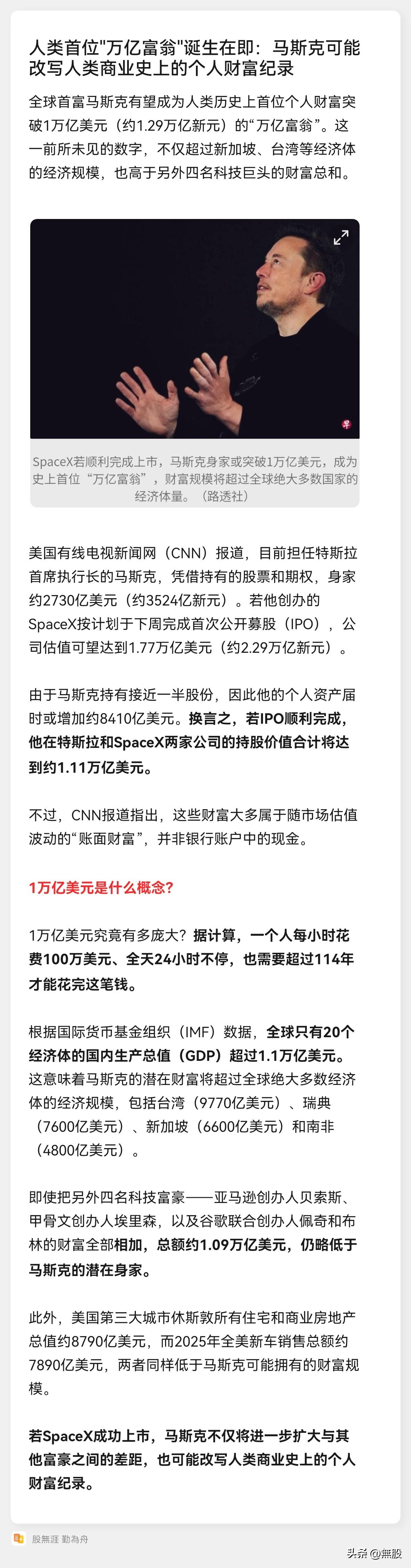人类首位"万亿富翁"诞生在即：马斯克可能改写人类商业史上的个人财富纪录