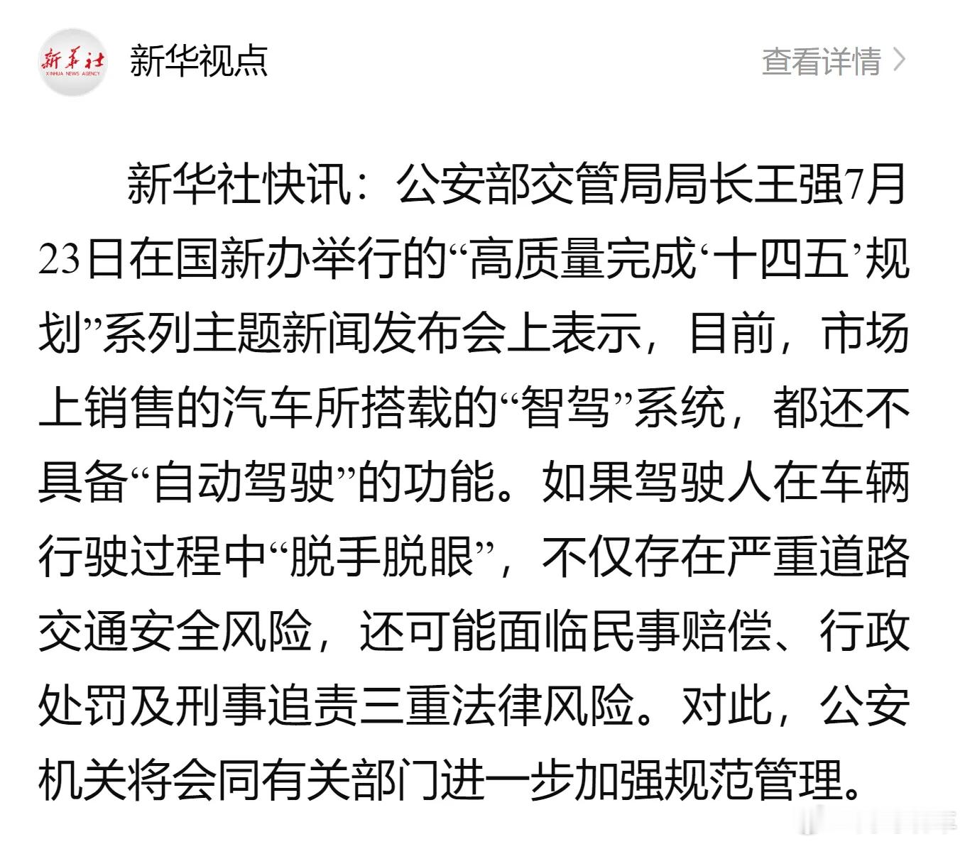 我国汽车智驾功能不具备自动驾驶能力大V聊车 7月23日，国新办举行“高质量完成‘