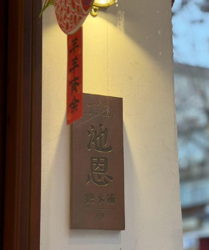 窗外雨声淅沥，屋里糖水正暖。在西安大车家巷的池恩糖水铺，偷得半日清闲。时光仿佛在