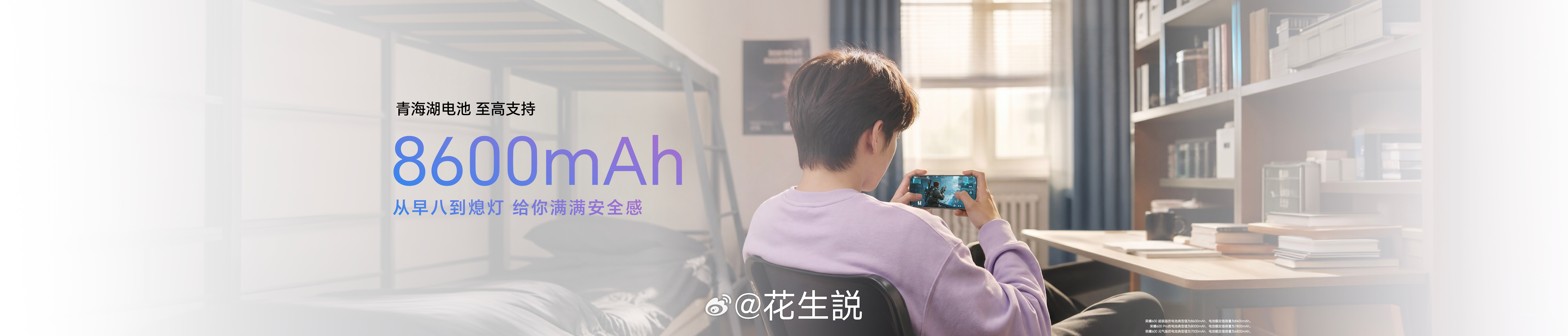 一次解决三大校园场景痛点，畅爽到底！荣耀600系列搭载青海湖电池最高支持8600