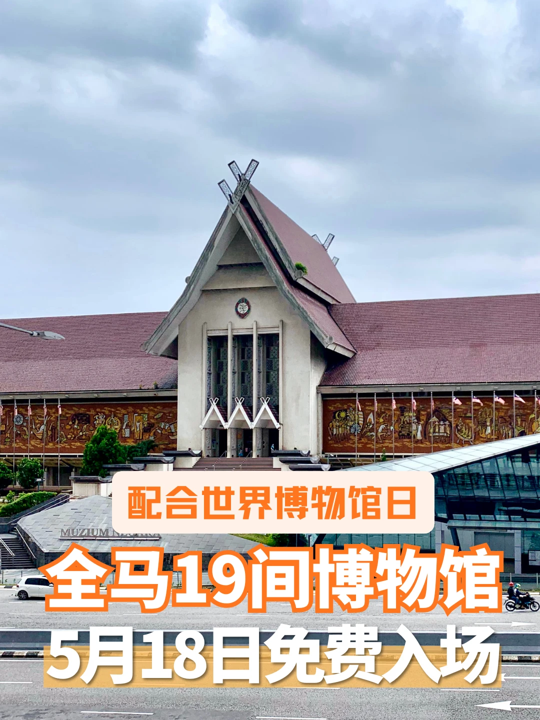 🇲🇾只限明天！这19间博物馆免费入场！