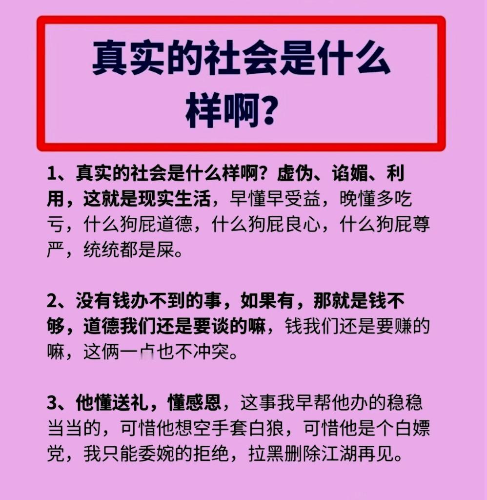 社会套路深，最难测的是人性，真实的社会是什么样