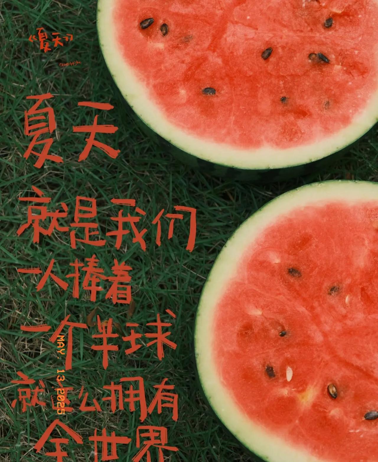 夏天吃瓜