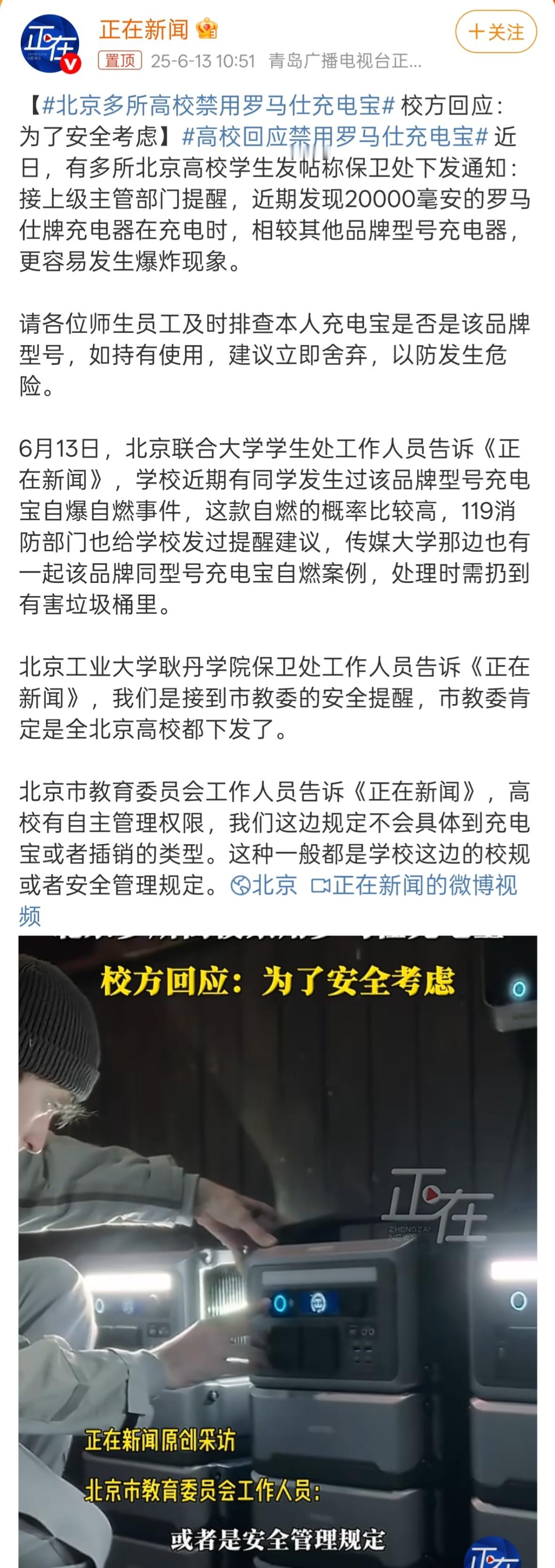 北京多所高校禁用罗马仕充电宝 罗马仕算是老牌充电宝了，而且现在充电宝产业也很成熟
