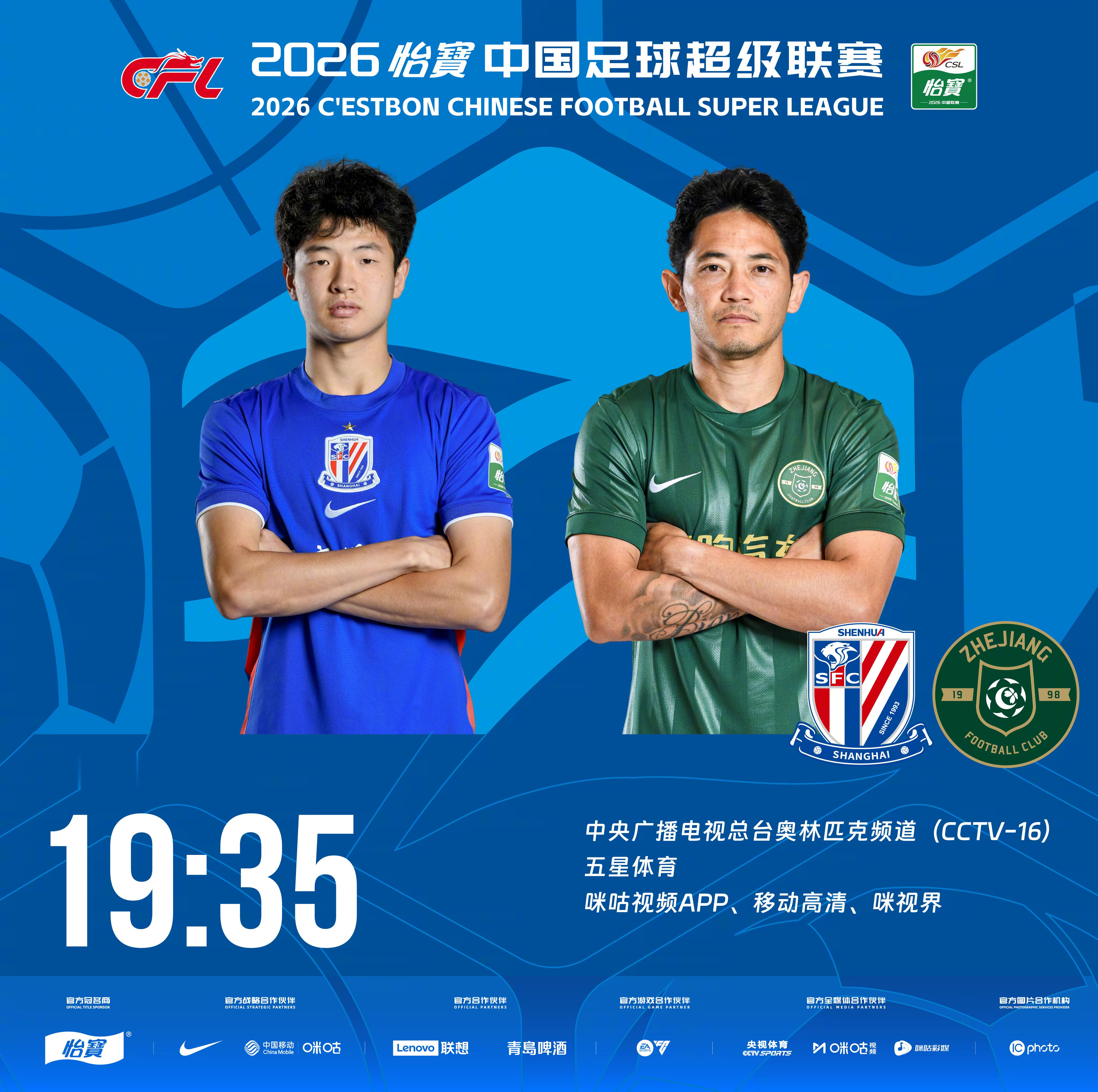 比赛预告｜今天，2026怡宝中国足球超级联赛将展开第17轮的较量19:35，上海