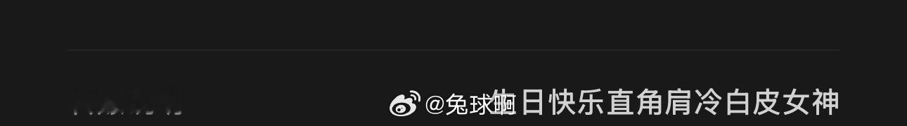 ？感觉这个生日祝福充满了阴阳怪气的味道 