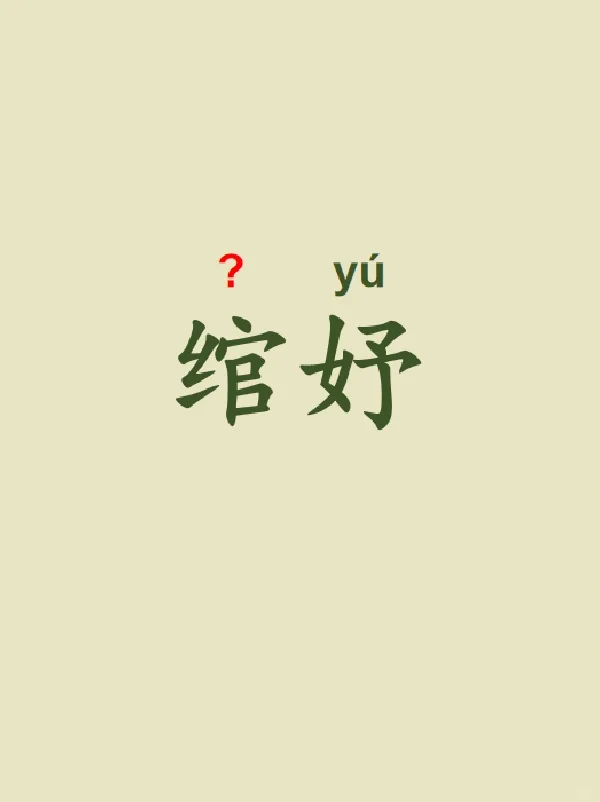 今天来学习——绾妤