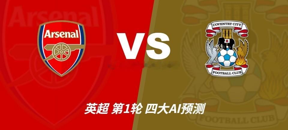 🚨英超揭幕战！阿森纳vs考文垂！卫冕冠军死磕升班马！⚽️🔥更多精选赛事交流四