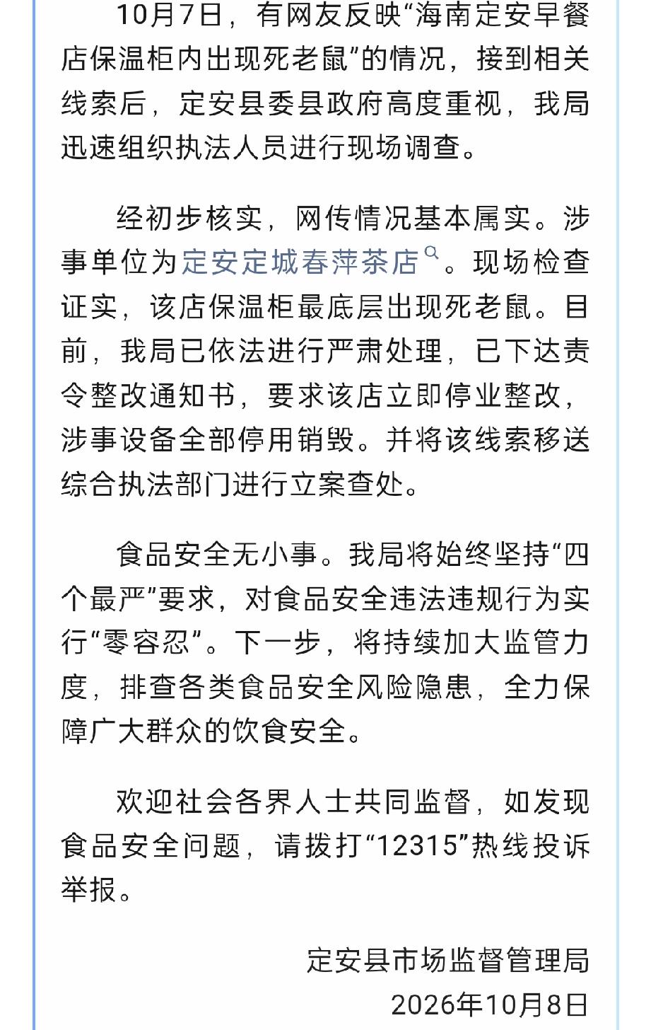 【定安春萍茶店保温柜里躺着一只死老鼠，你今早从这家店拎走的包子，可能就在它旁边】