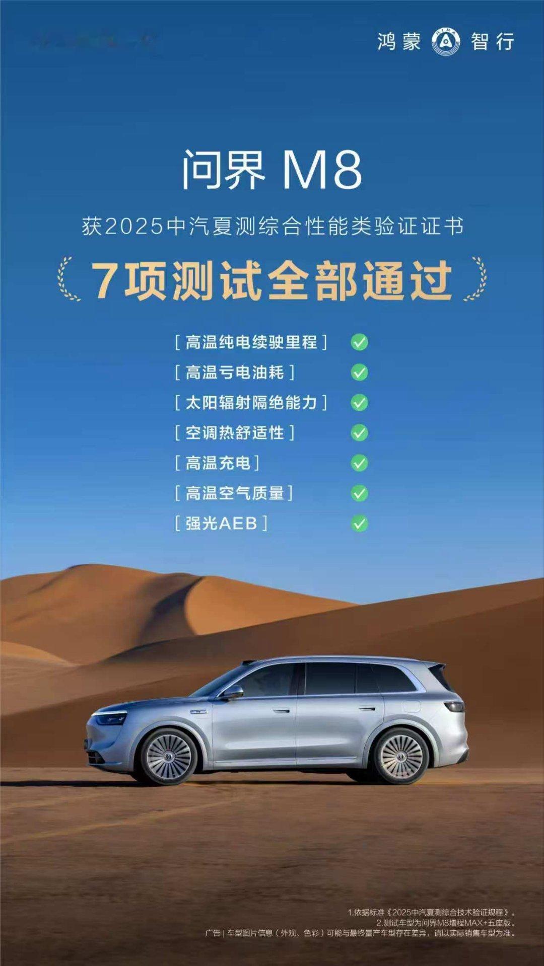 问界m8高温测试成绩来了！7项测试全部通过，获得了中汽研的夏测认证证书。车辆在高