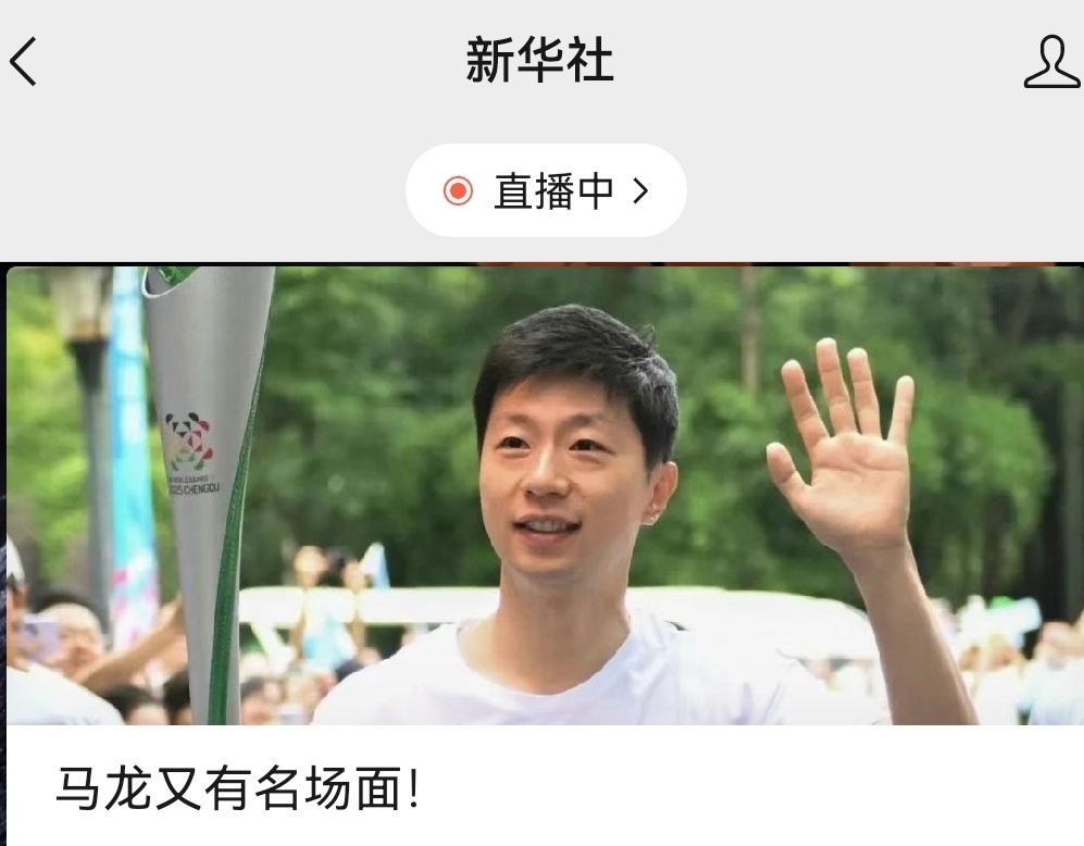 马龙当世运会火炬手👇新华社 单条名场面总结央视新闻 总结回顾人民日报 火炬手宣