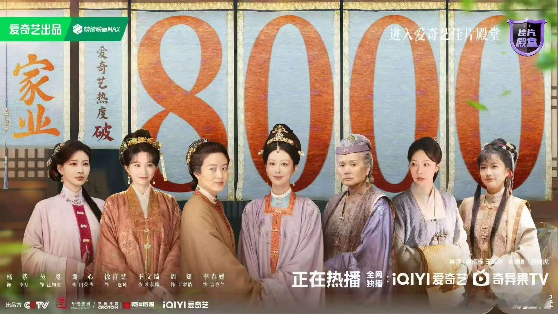 杨紫家业站内热度破8000杨紫家业热度8000 破8000啦 
