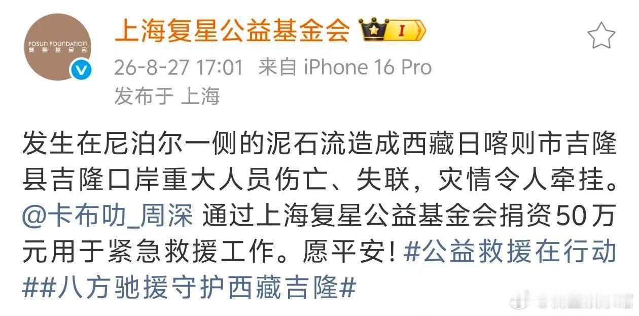 周深捐赠支援西藏灾区周深驰援西藏 西藏吉隆县受灾，周深方通过复星基金会捐出五十万