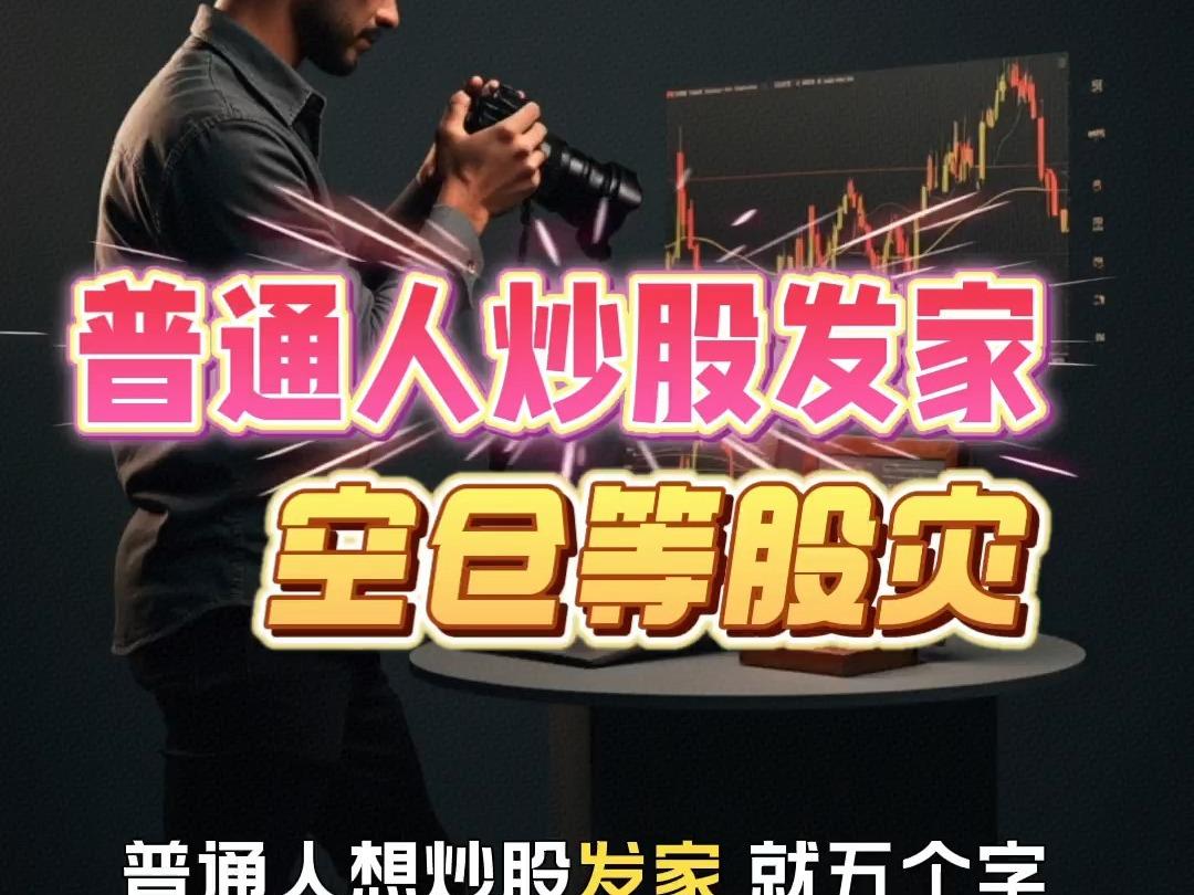 空仓等待股灾
       2026年，资深老股民们正在空仓等待股灾。有位老股民