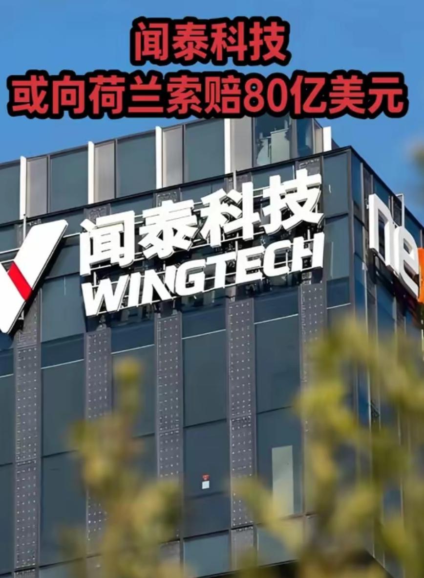 80亿天价赔偿一分不能少，闻泰科技对荷兰政府开出罚单
 
忍了大半年，闻泰科技终