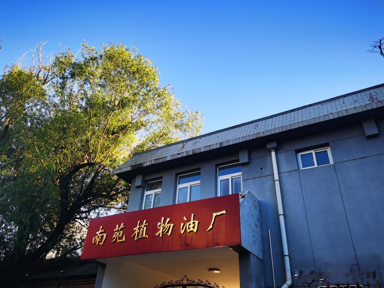 昔日的大红门油厂今安在 ？如今路过这里还能看到南苑植物油厂、北京艾森绿宝油脂有限