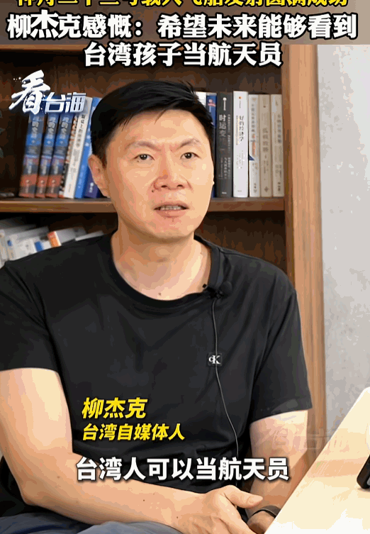 当神舟二十三号的光焰划破天际，柳杰克一句“希望未来能看到台湾孩子当航天员”的感慨
