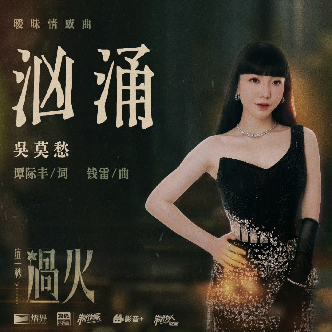 吴莫愁这一秒过火OST吴莫愁这一秒过火OST汹涌“真抱歉我爱你好久。”几番周旋，